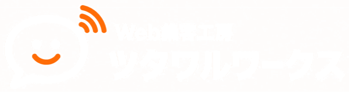 Web集客工房 ツタワルワークス