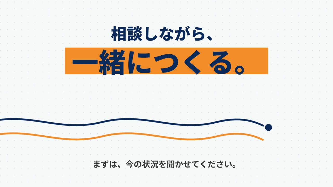 相談しながら、一緒につくる